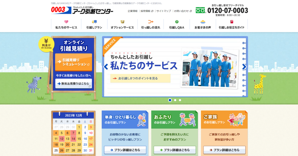 アーク引越センターのホームページ