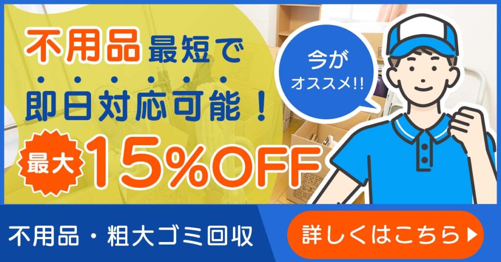 粗大ゴミ回収本舗