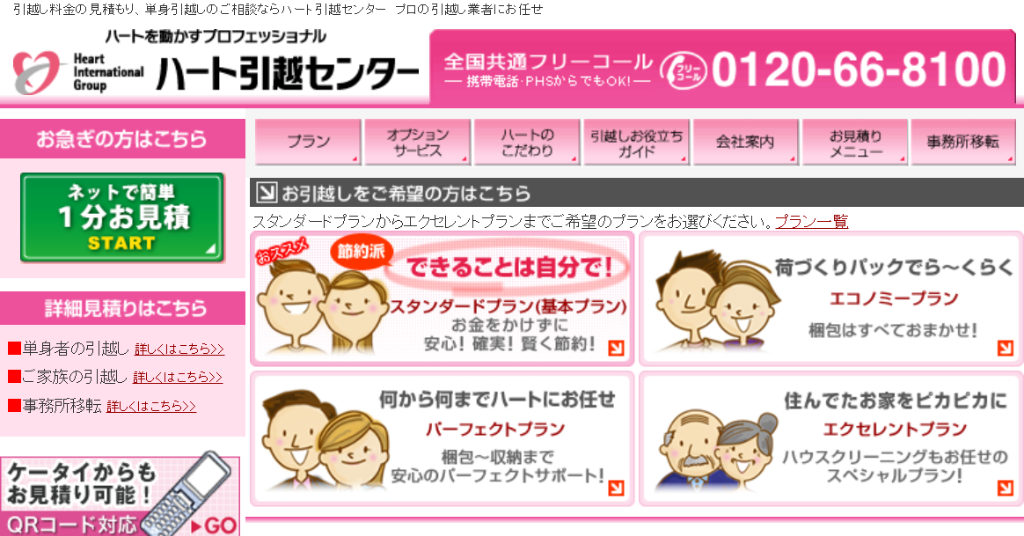 ハート引越センターのホームページ
