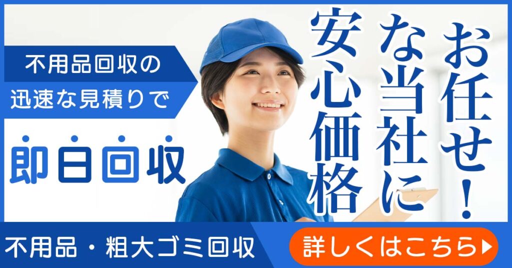粗大ゴミ回収サービス