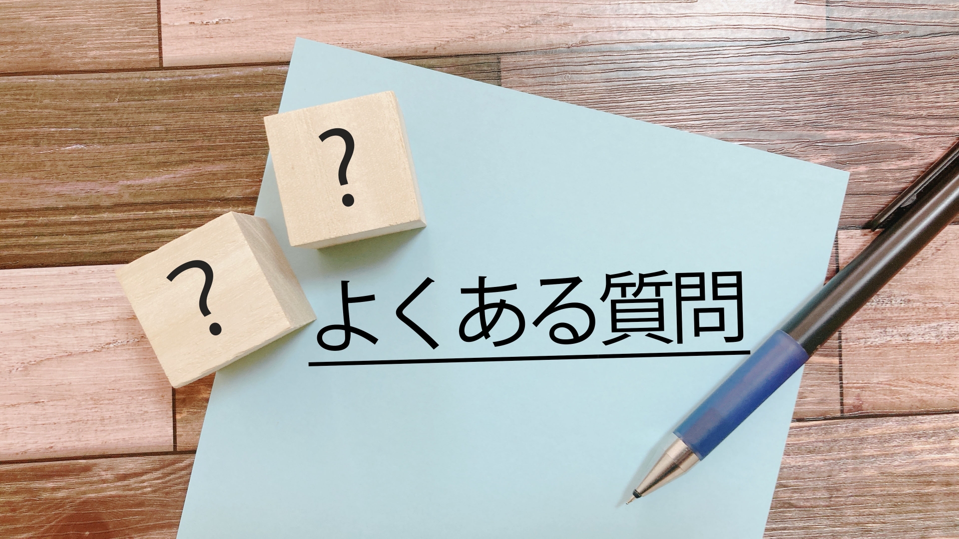 不用品の引き取りに関するFAQ4選