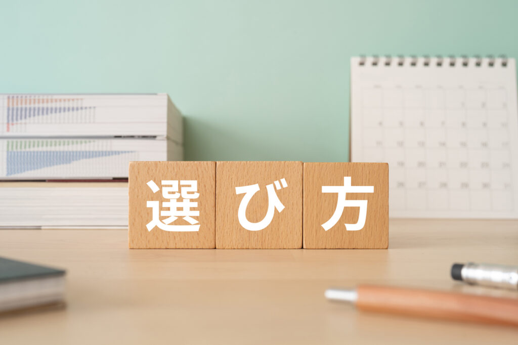 業者の選び方