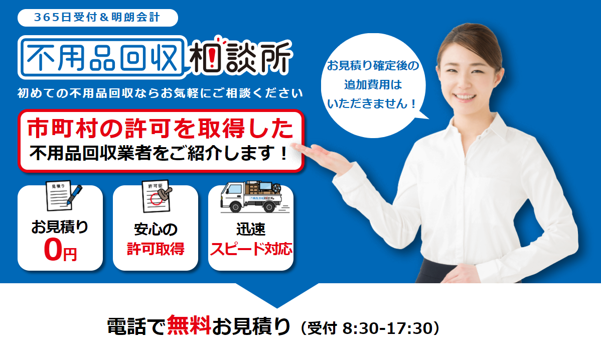 不用品回収・粗大ゴミ回収業者の紹介の「不用品回収相談所」に不用品回収モンスターが掲載されました!