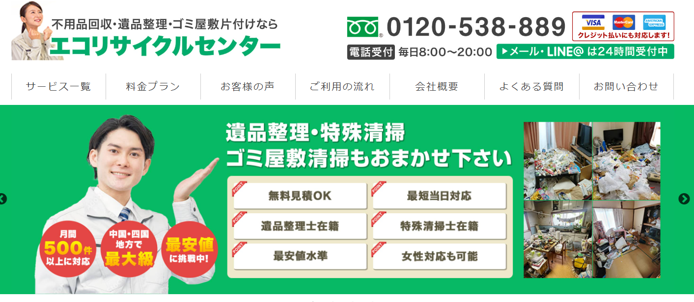 不用品回収・遺品整理・ゴミ屋敷片付けの「エコリサイクルセンター岡山」に不用品回収モンスターが掲載されました!