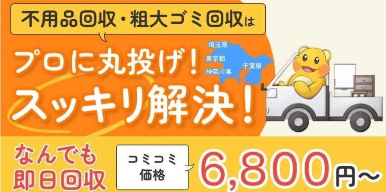新宿区で粗大ゴミの処分に困ったら『不用品回収モンスター』がおすすめ!