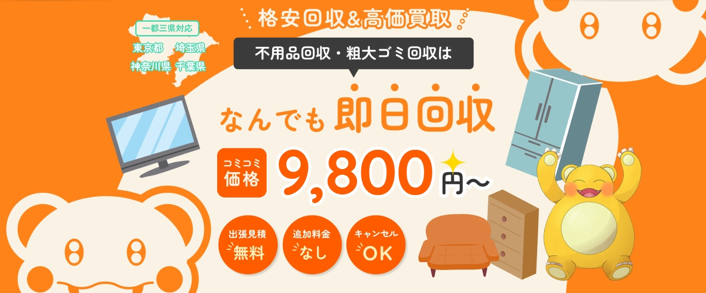 埼玉県春日部市で粗大ゴミの処分に困ったら『不用品回収モンスター』がおすすめ!