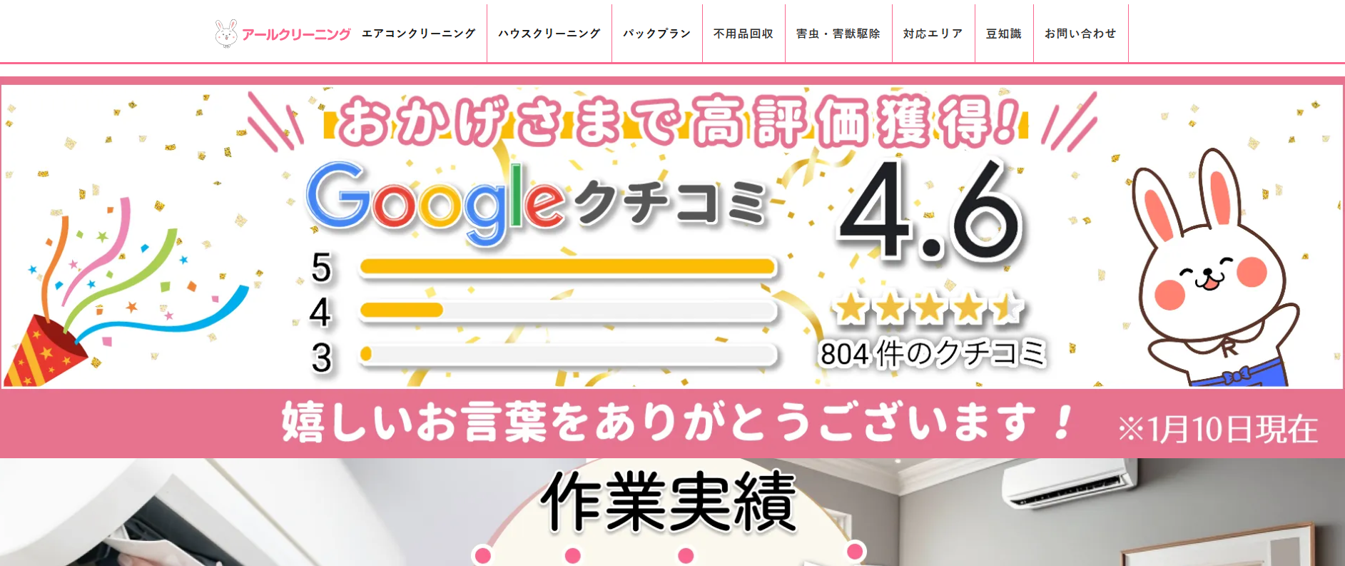 エアコン掃除・ハウスクリーニングの「アールクリーニング」に不用品回収モンスターが掲載されました！