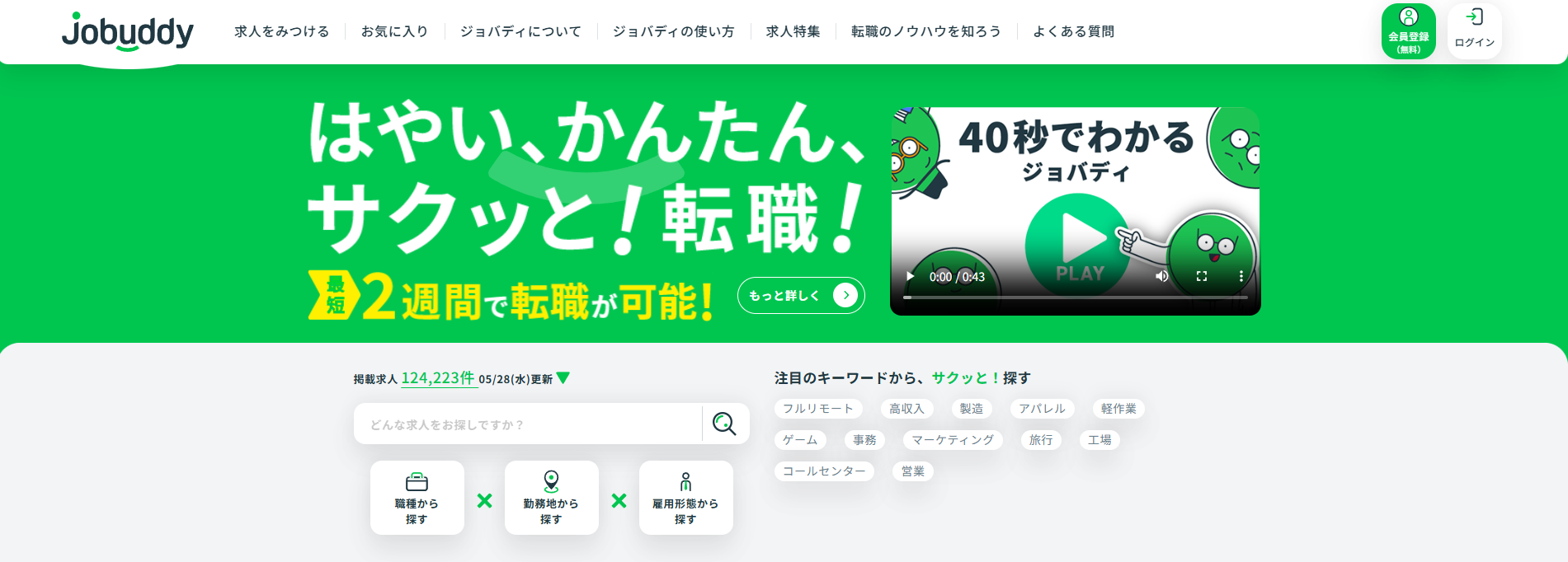 求人サイト「jobuddy」に不用品回収モンスターが掲載されました！
