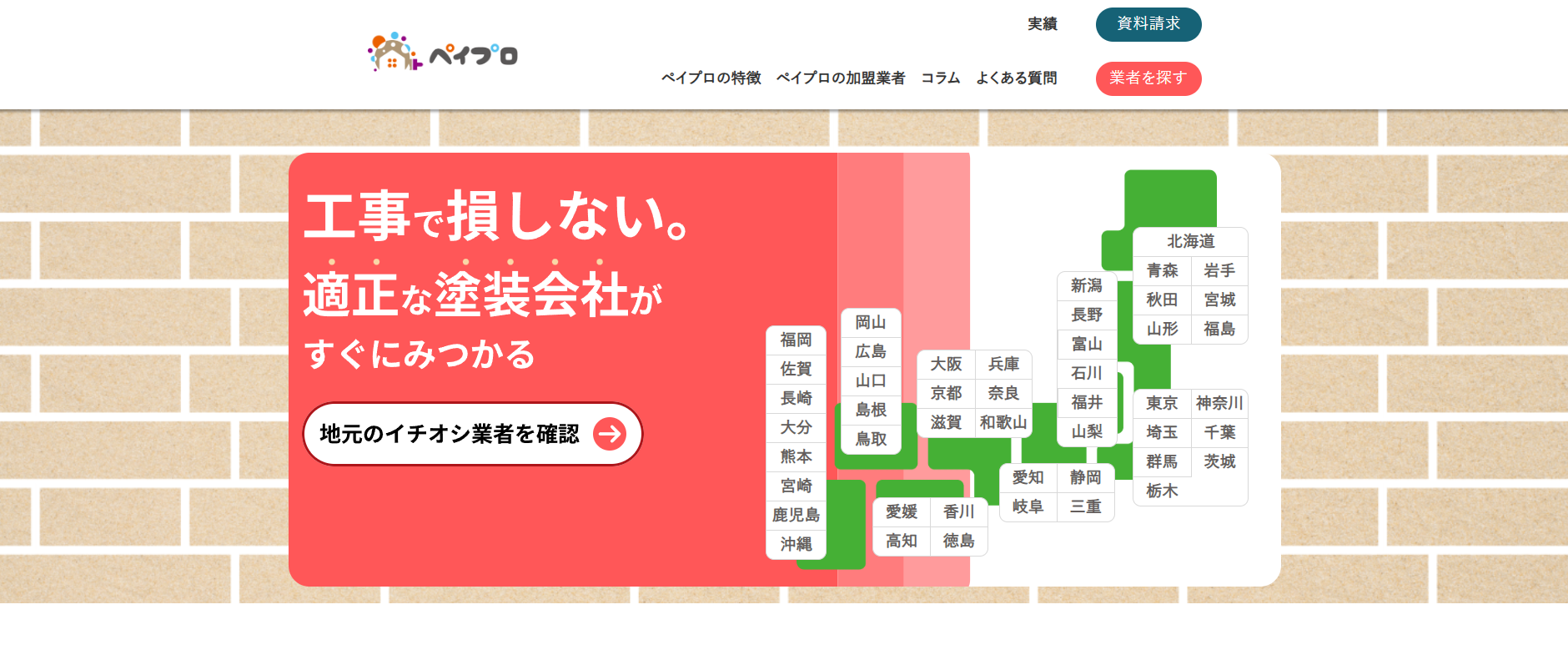 外壁塗装業者紹介サービス「ペイプロ」に不用品回収モンスターが掲載されました！