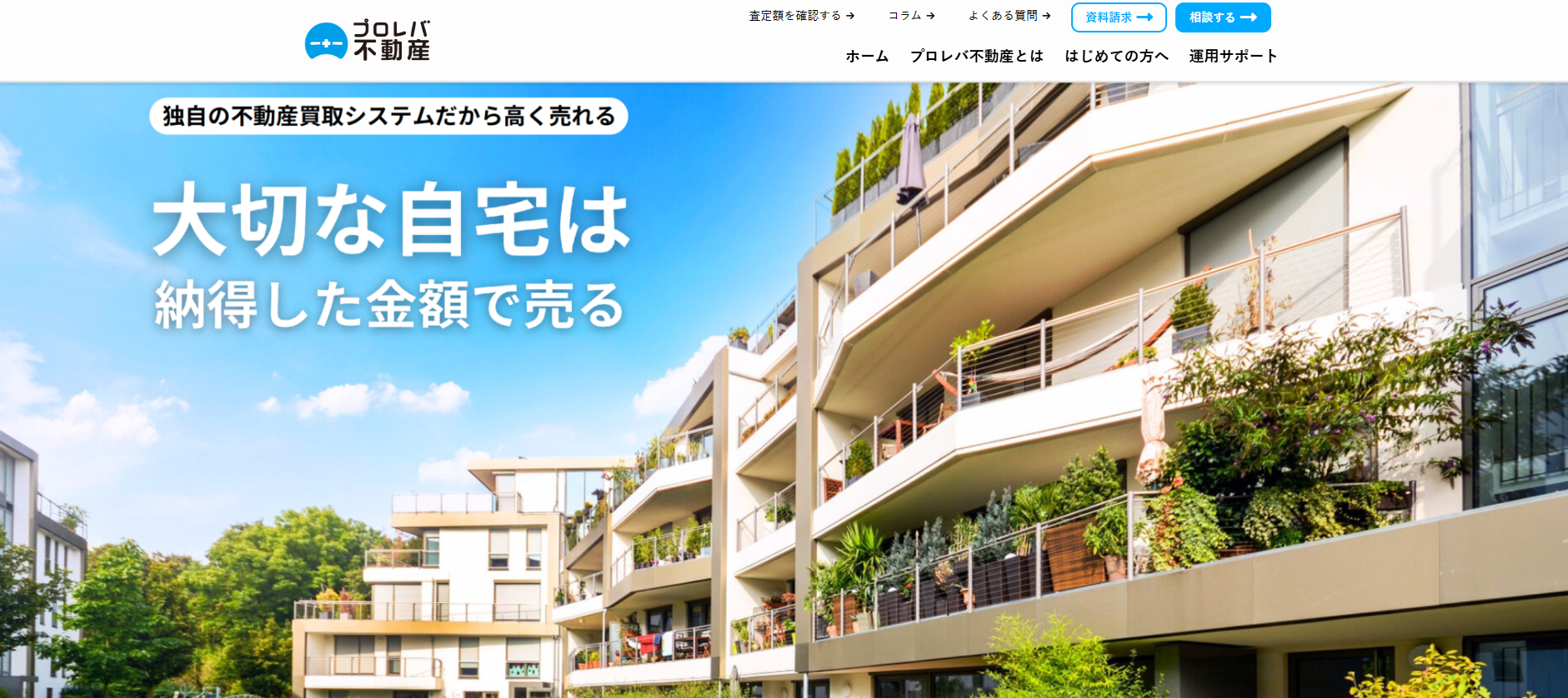 不動産売却「プロレバ不動産」に不用品回収モンスターが掲載されました！