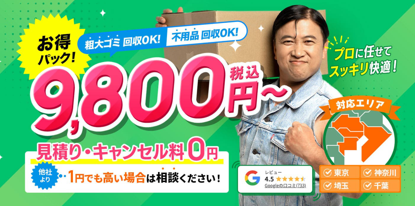 粗大ゴミ回収本舗