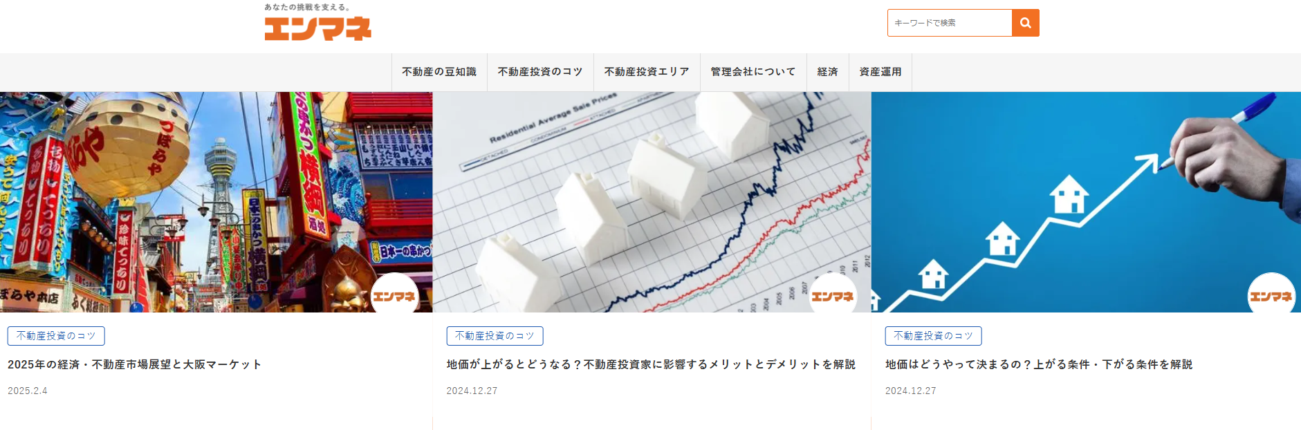 不動産・投資情報メディア「エンマネ」に不用品回収モンスターが掲載されました！