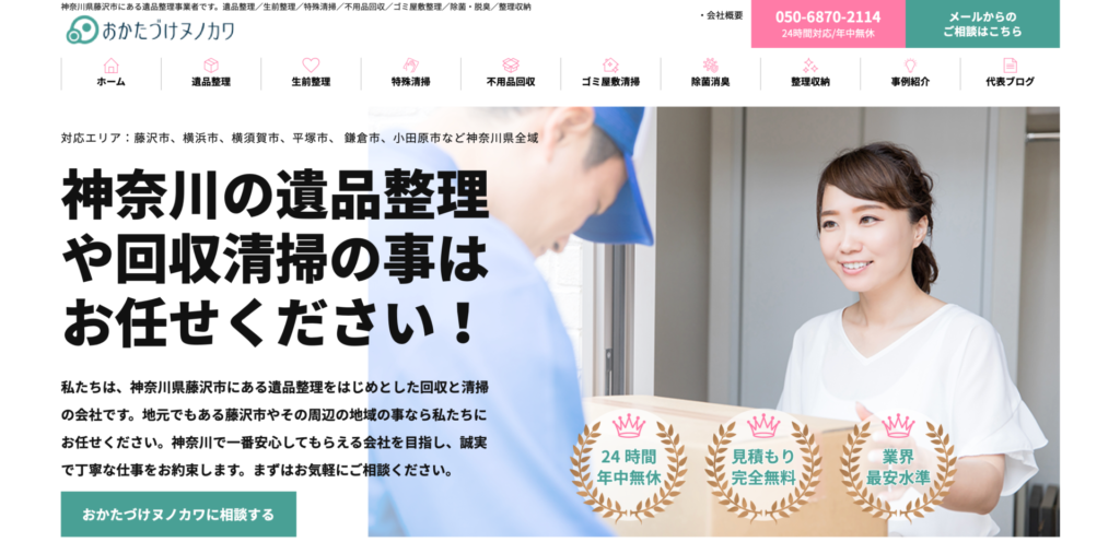 茅ヶ崎_おかたづけヌノカワ