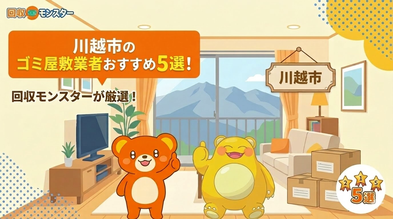 川越市のゴミ屋敷片付け業者おすすめ5選！選び方・料金相場と安くする方法