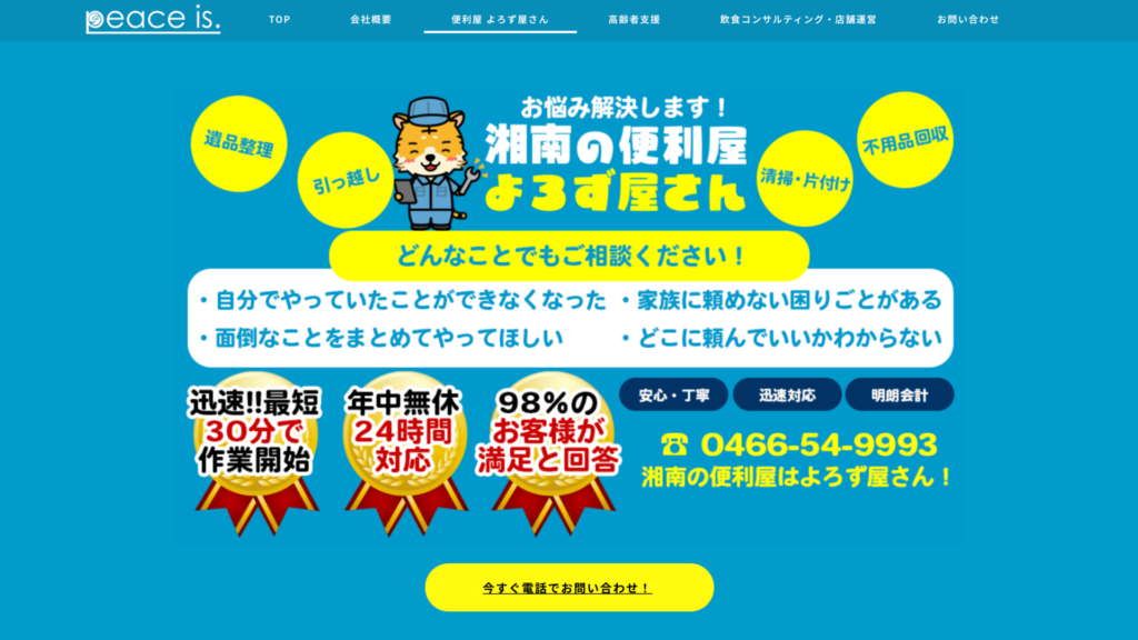 茅ヶ崎_湘南よろずや