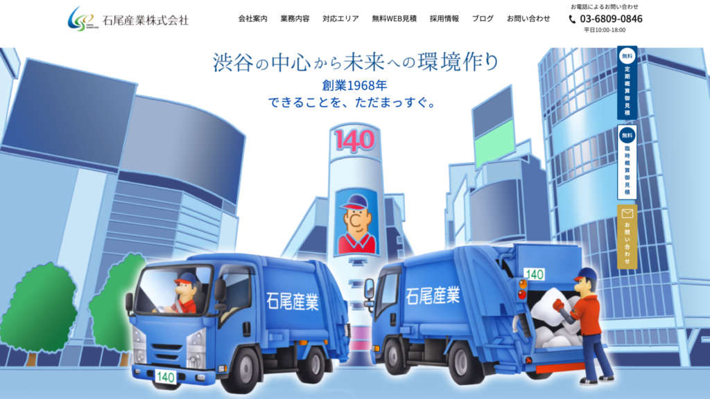 渋谷_石尾産業