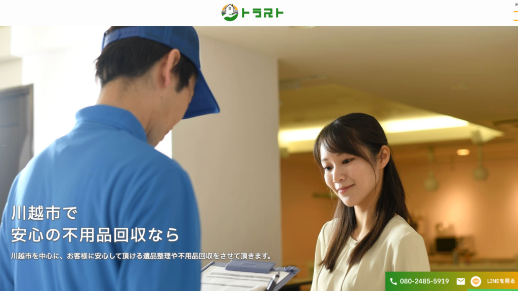 川越_トラスト