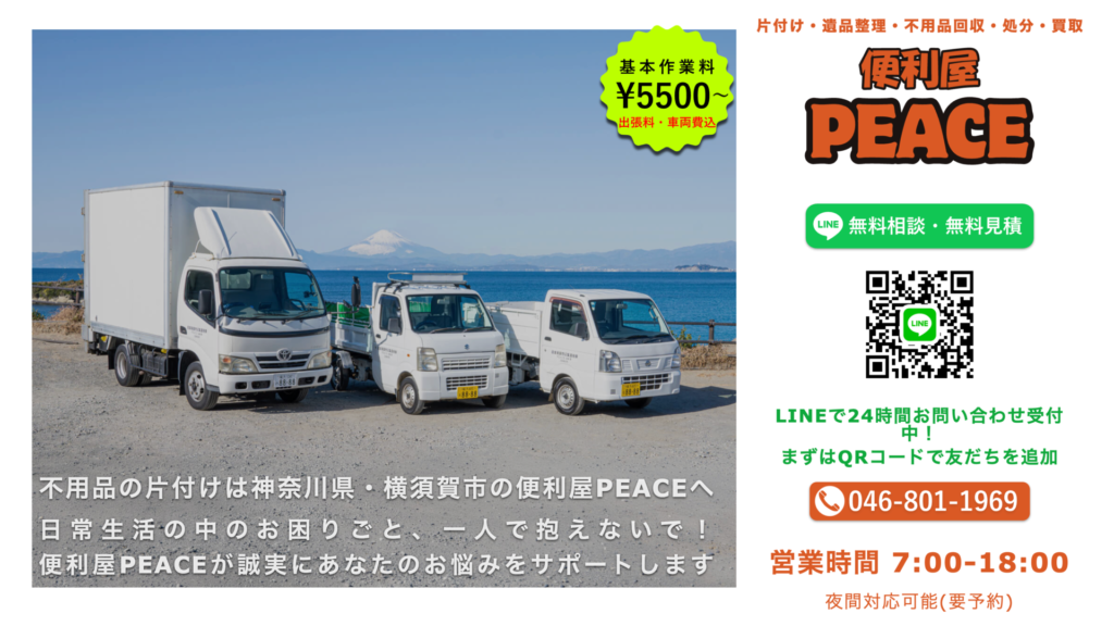 逗子市_便利屋ピース