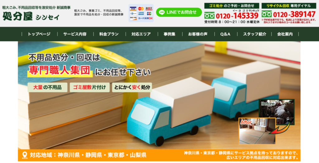 厚木市_処分屋シンセイ