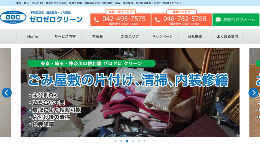 平塚市_ゼロゼロクリーン