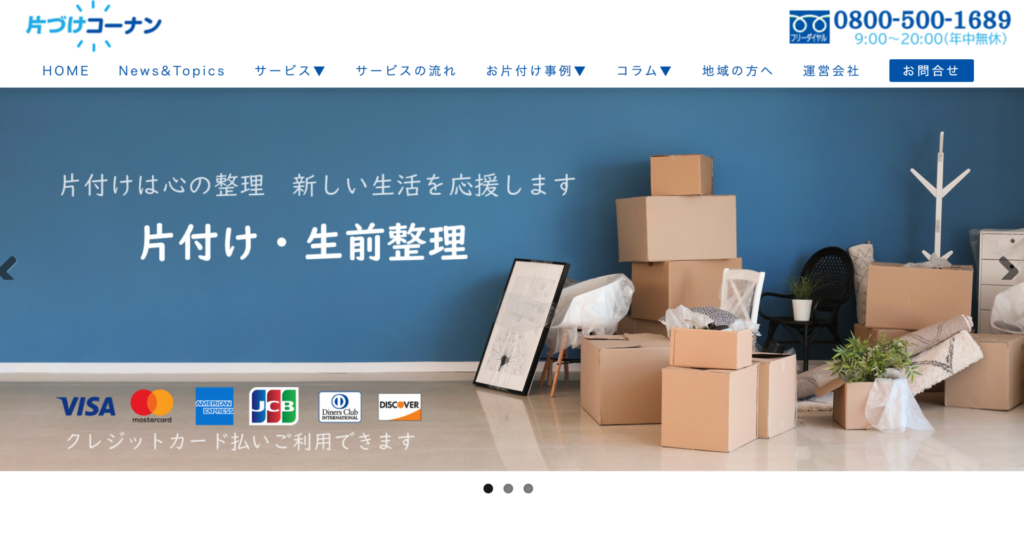 厚木市_片付けコーナン