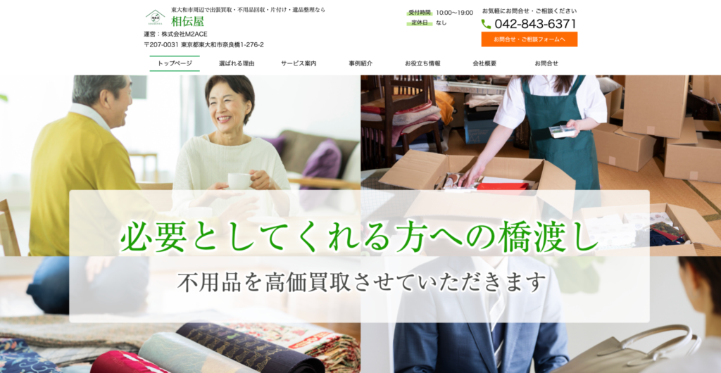 東大和市_相伝屋