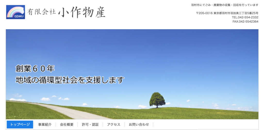 羽村市_小作物産