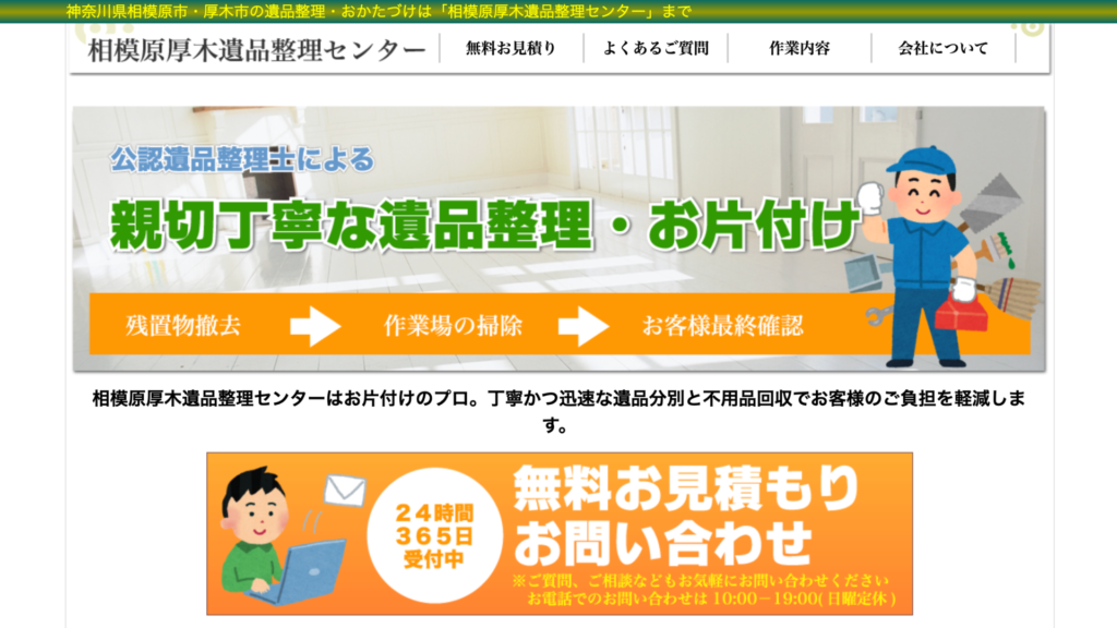 厚木市_相模原厚木遺品整理センター