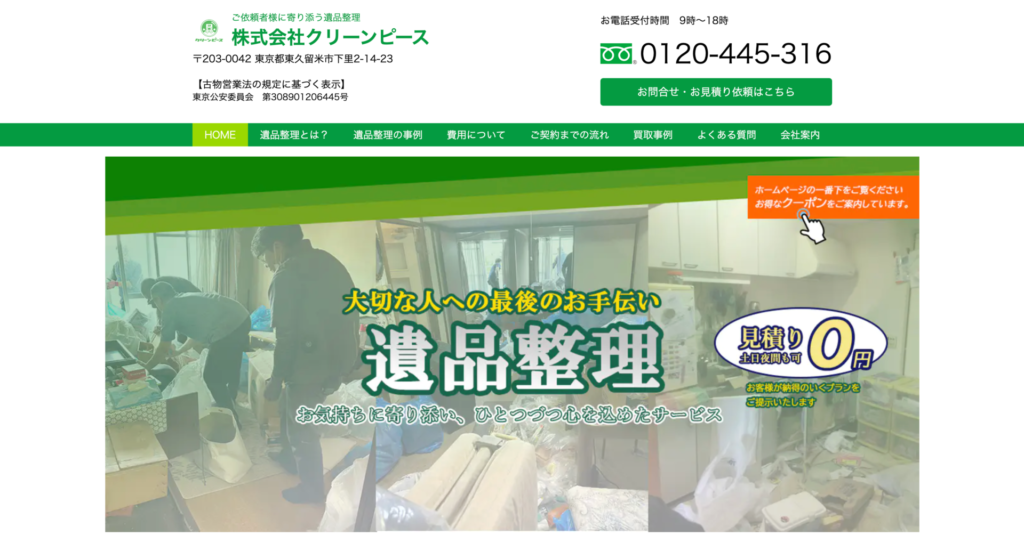 東久留米市_クリーンピース