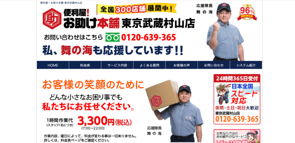 武蔵村山市_お助け本舗