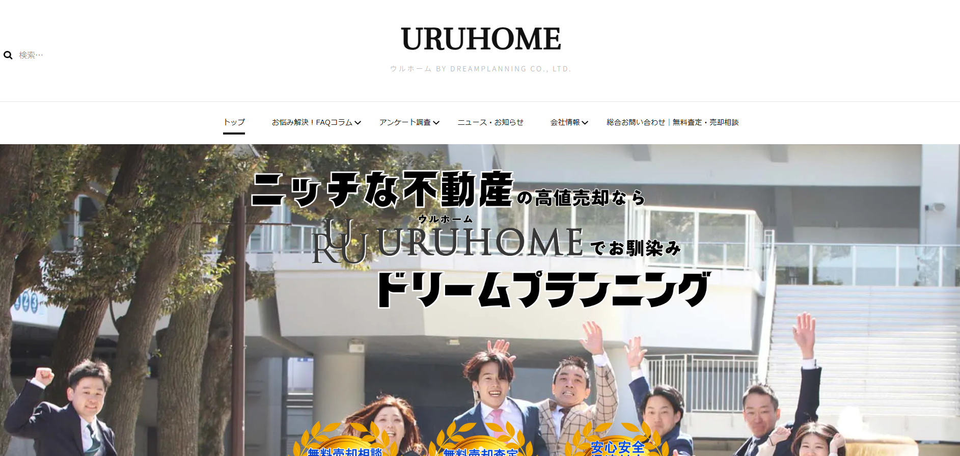 不動産売買「URUHOME」に不用品回収モンスターが掲載されました！