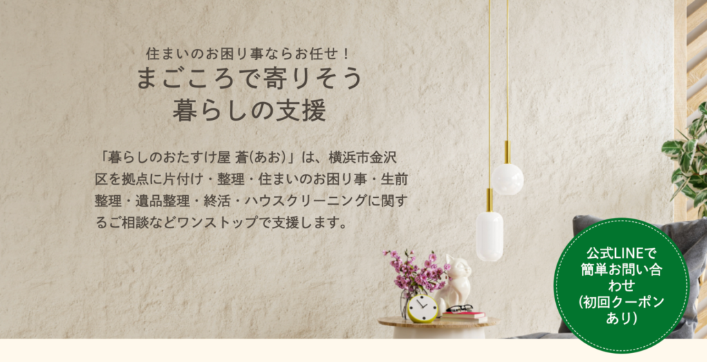 逗子市_暮らしのおたすけ屋