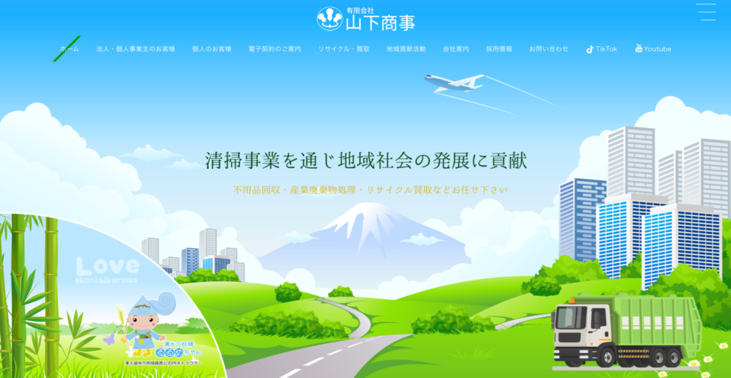 東久留米市_山下商事