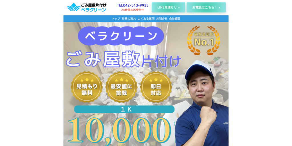 武蔵村山市_ベラクリーン