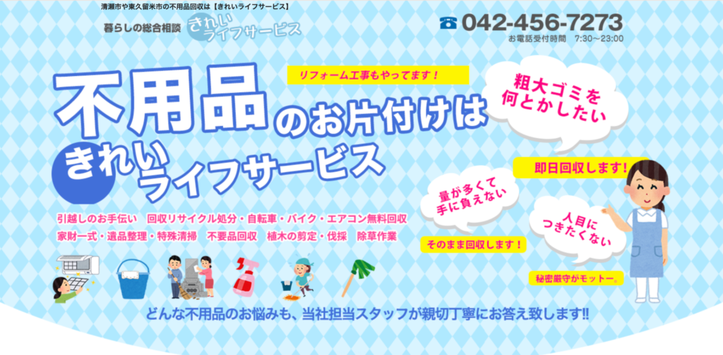 清瀬市_きれいライフサービス