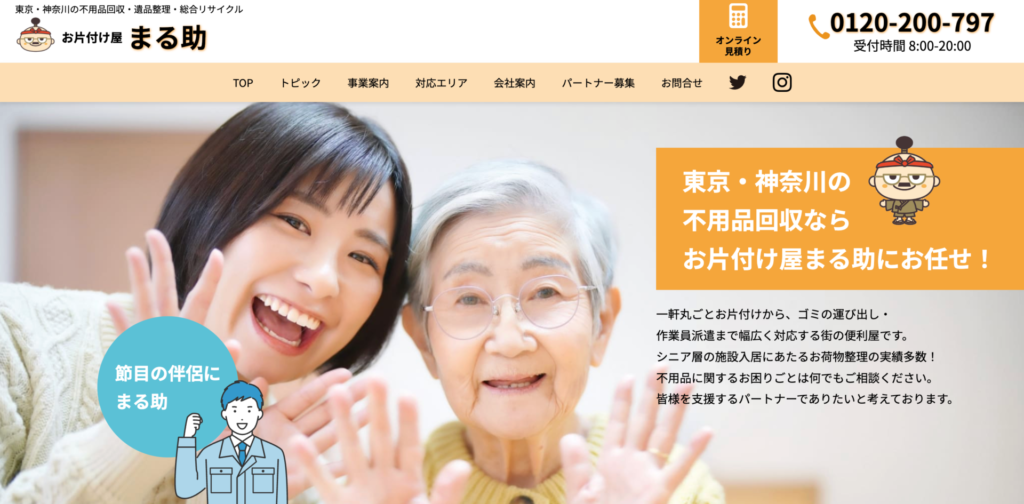 稲城市_お片付け屋丸助