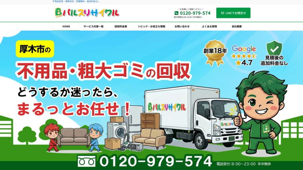 厚木市_バルスリサイクル