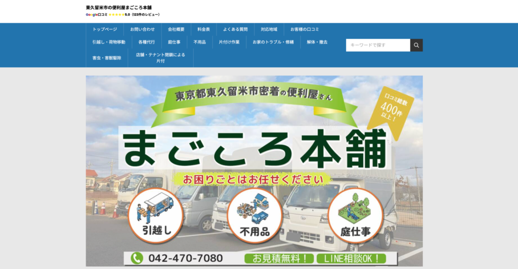 東久留米市_まごころ本舗
