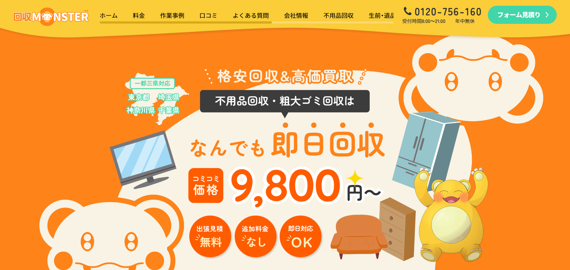不用品回収MONSTER